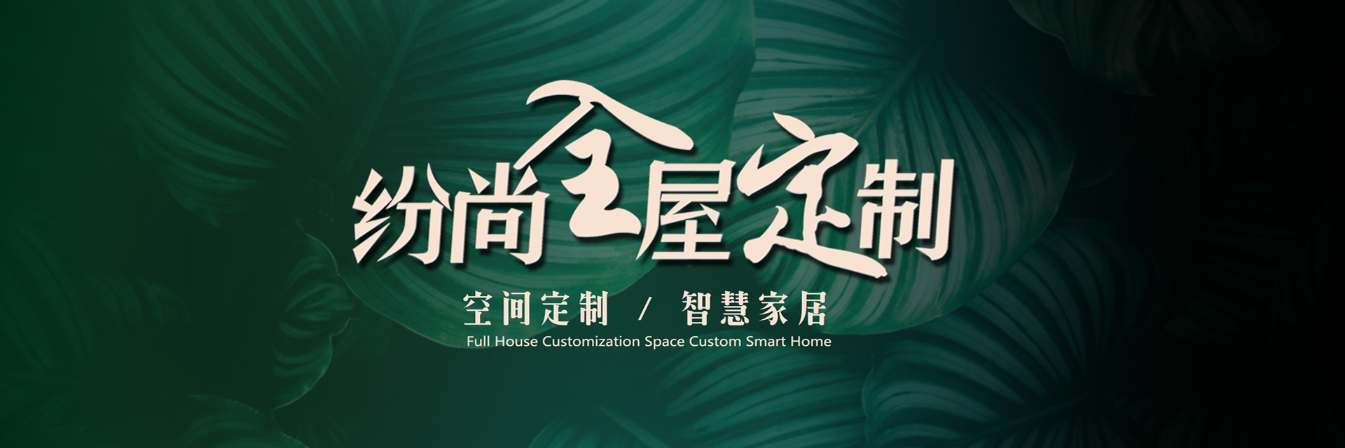 全屋定制